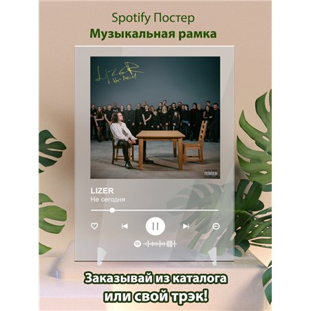 LIZER - Не сегодня - постер Spotify