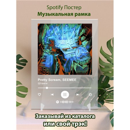 Pretty Scream, SEEMEE - Штанги - постер Spotify