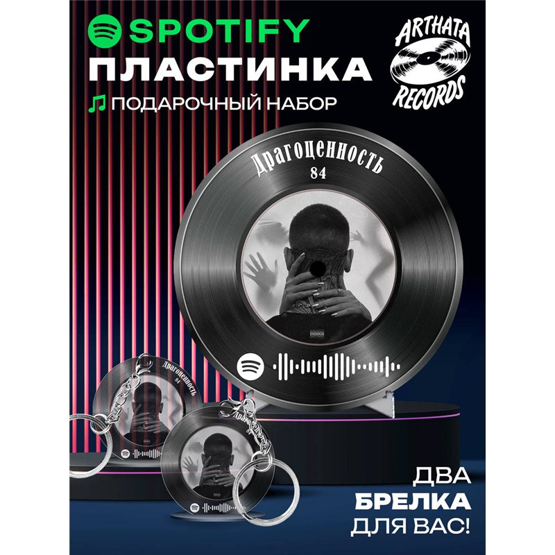 Постер 84, брелок спотифай 84 - Драгоценность