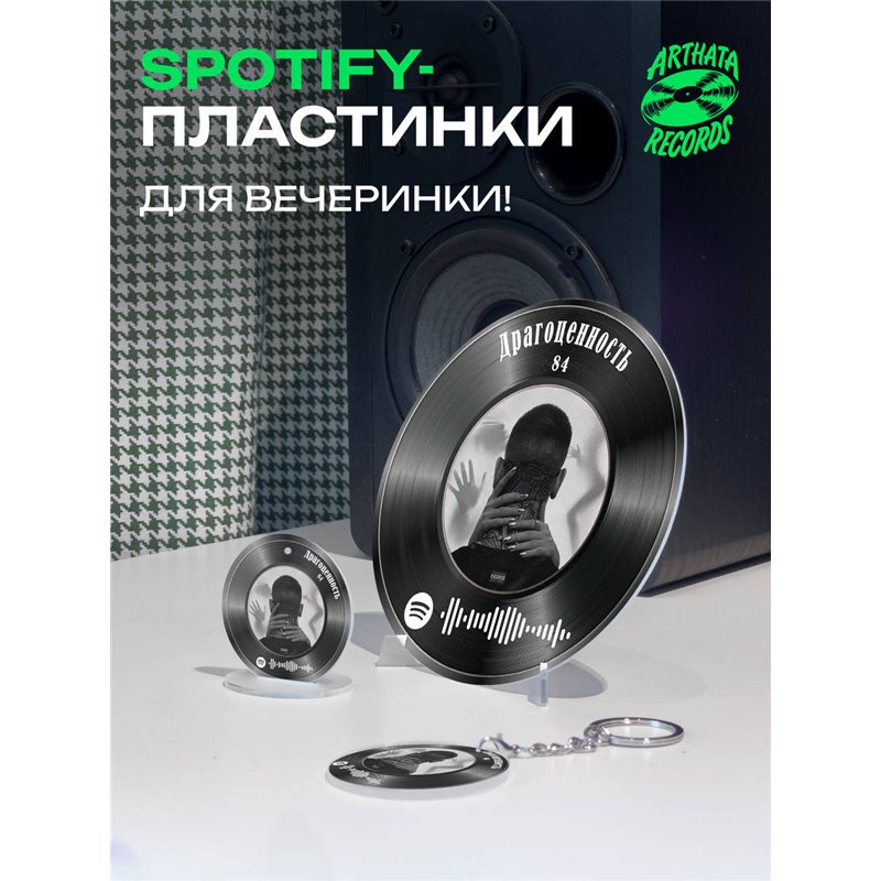 Постер 84, брелок спотифай 84 - Драгоценность