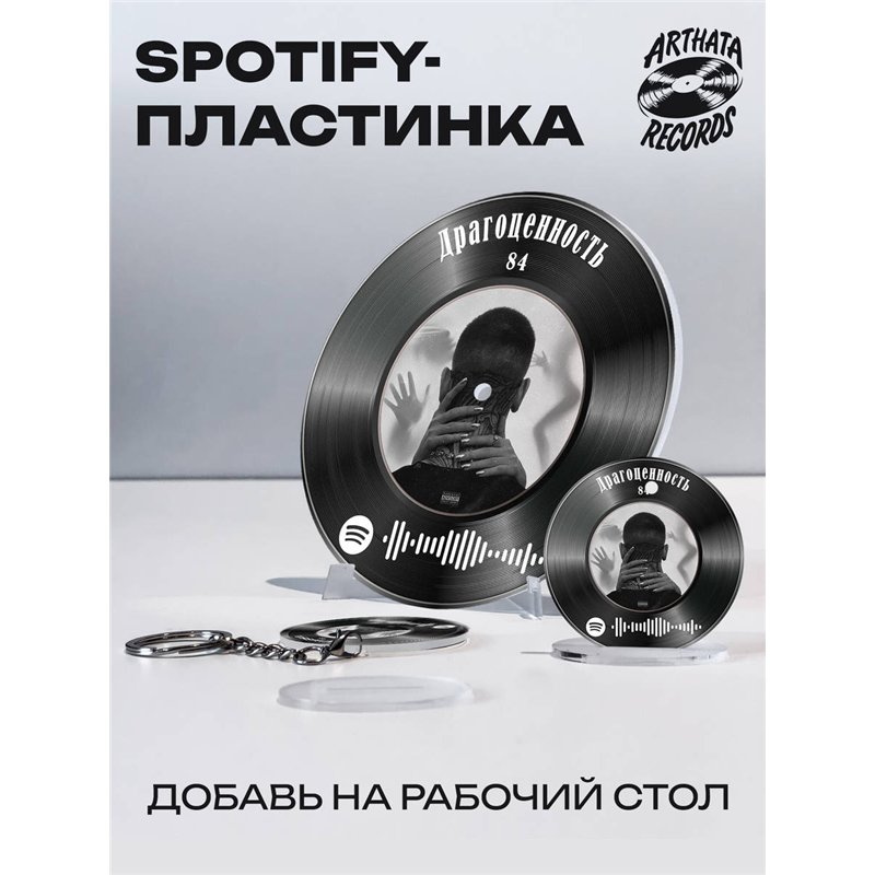 Постер 84, брелок спотифай 84 - Драгоценность