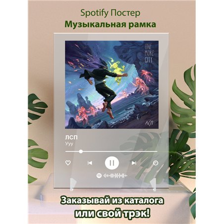 ЛСП - Ууу - постер Spotify