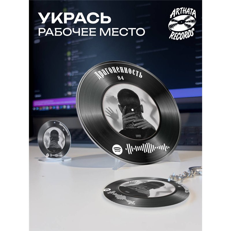 Постер 84, брелок спотифай 84 - Драгоценность