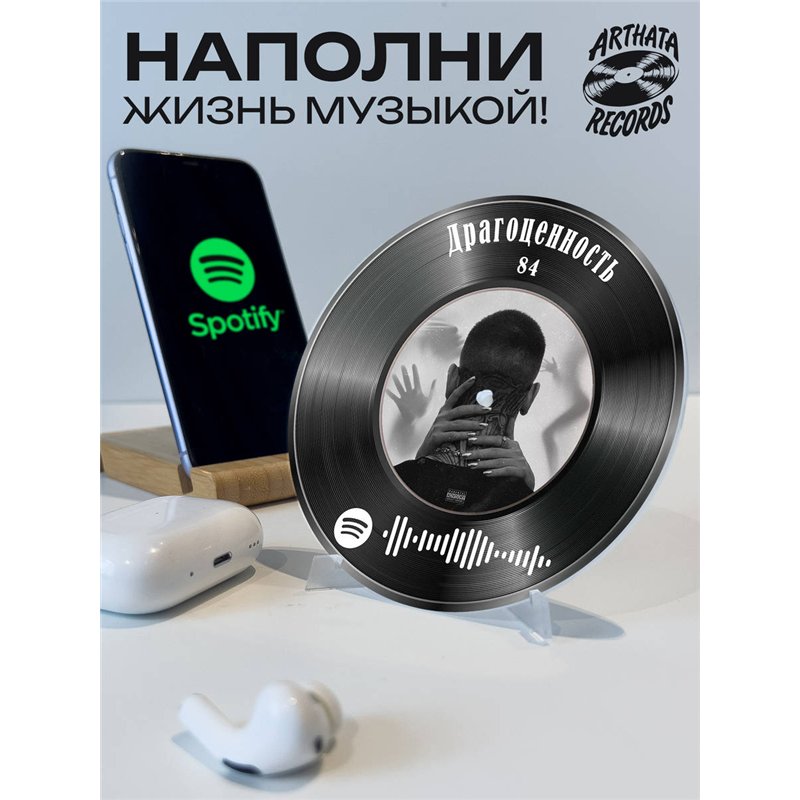 Постер 84, брелок спотифай 84 - Драгоценность