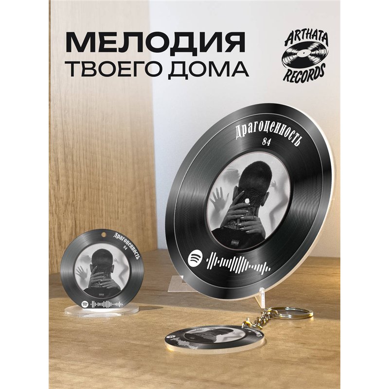 Постер 84, брелок спотифай 84 - Драгоценность