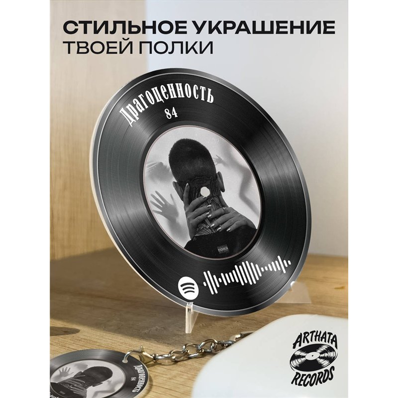 Постер 84, брелок спотифай 84 - Драгоценность