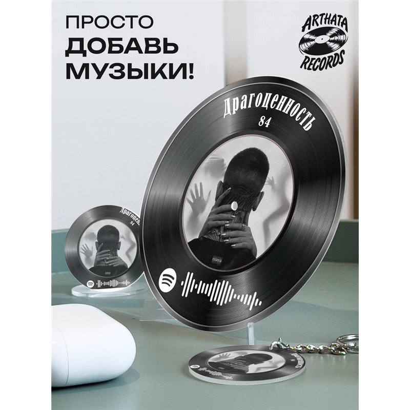 Постер 84, брелок спотифай 84 - Драгоценность