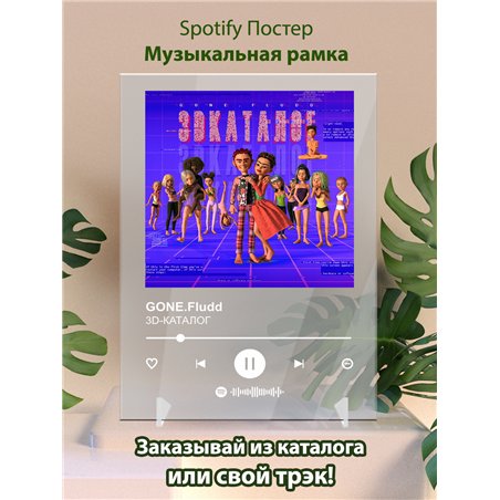 GONE.Fludd - 3D-КАТАЛОГ - постер Spotify