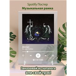 Джизус - Во имя Любви - постер Spotify
