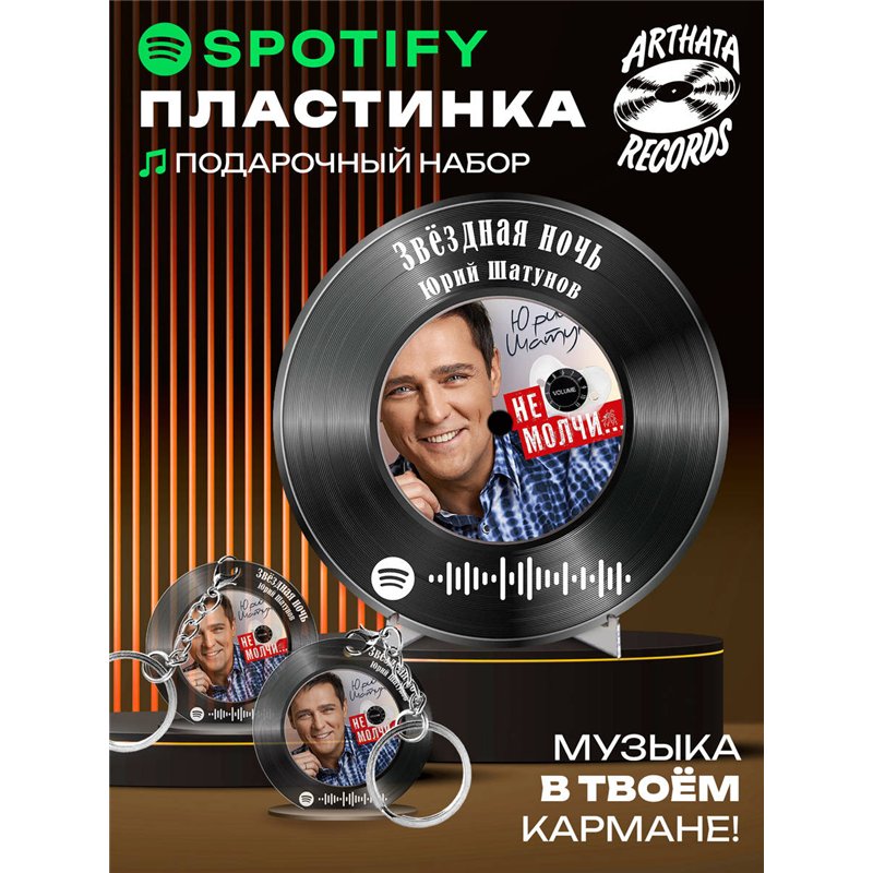 Постер Юрий Шатунов, брелоки Юрий Шатунов - Звездная ночь