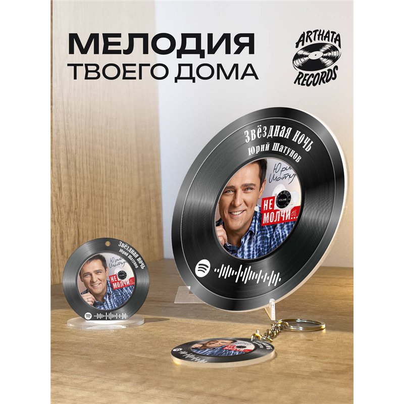 Постер Юрий Шатунов, брелоки Юрий Шатунов - Звездная ночь