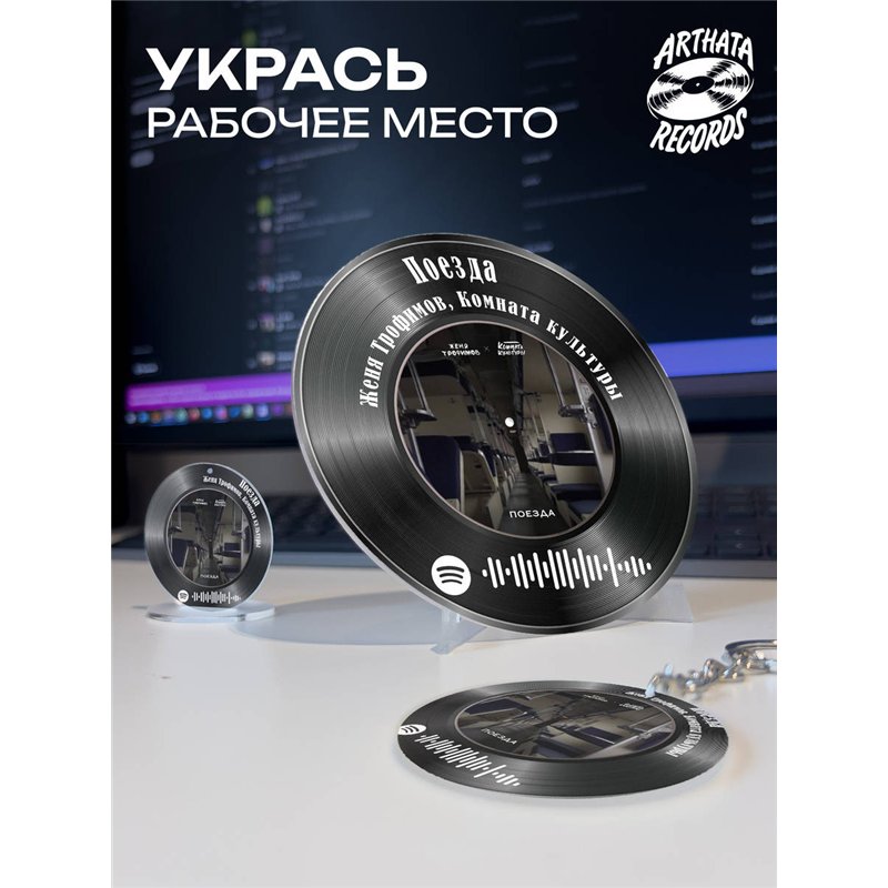Постер и брелок ЖЕНЯ ТРОФИМОВ КОМНАТА КУЛЬТУРЫ - Поезда