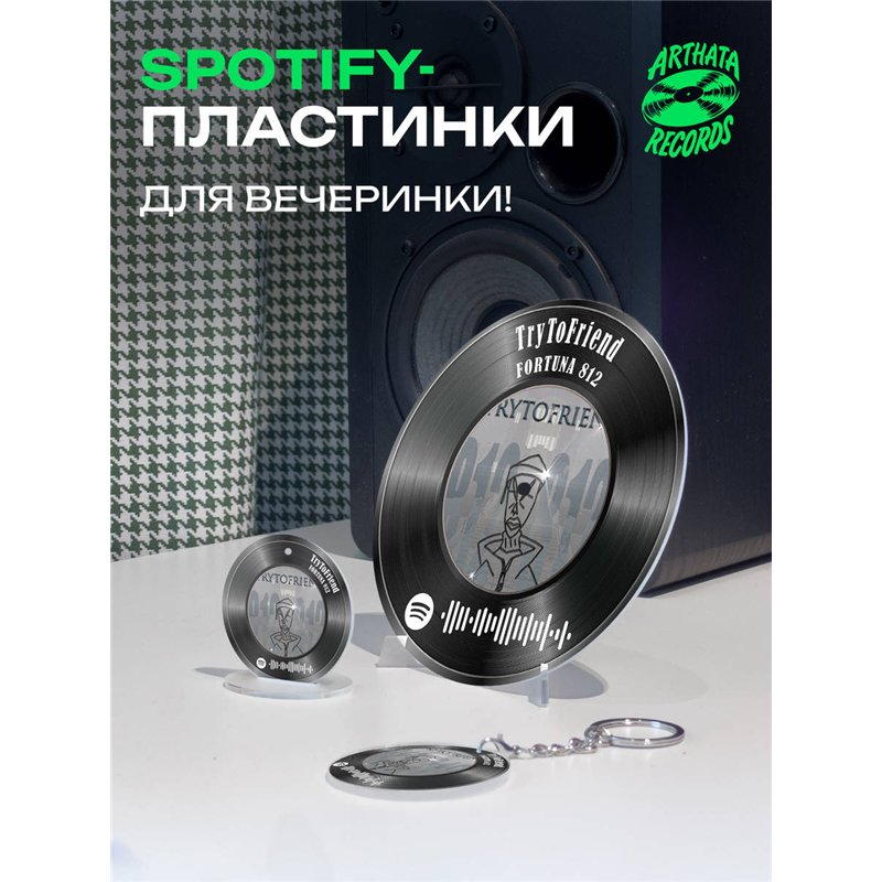 Спотифай постер FORTUNA 812 брелок FORTUNA 812 - TryToFriend