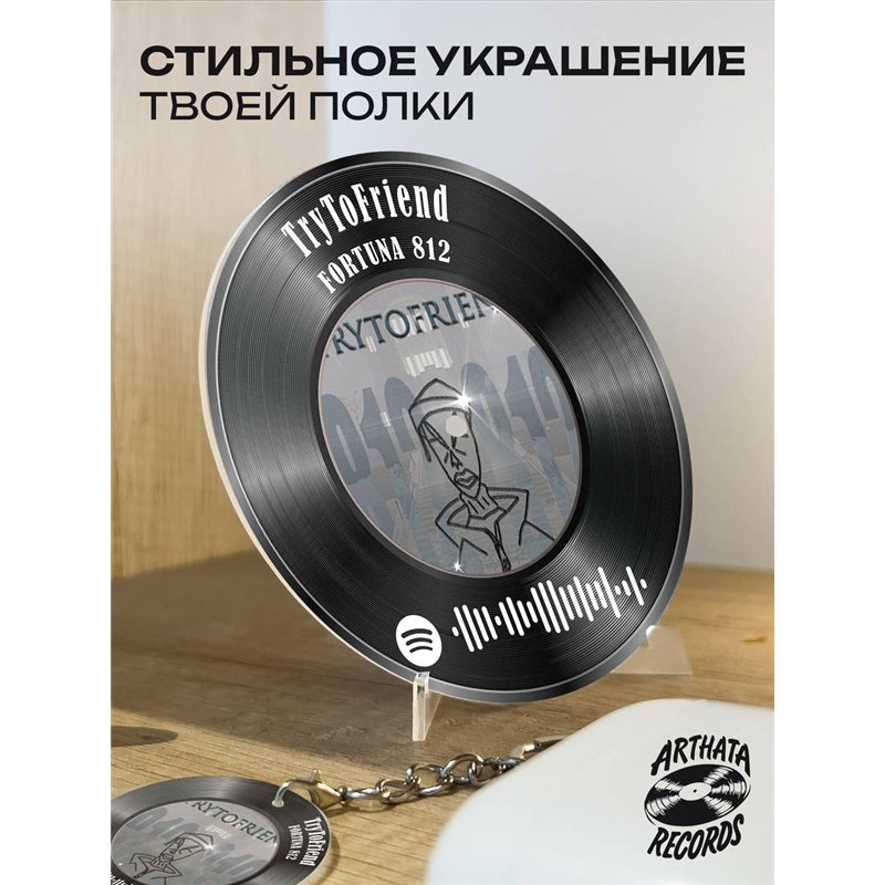 Спотифай постер FORTUNA 812 брелок FORTUNA 812 - TryToFriend