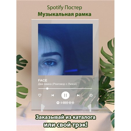 FACE - Два замка (Разговор с Лизой) - постер Spotify