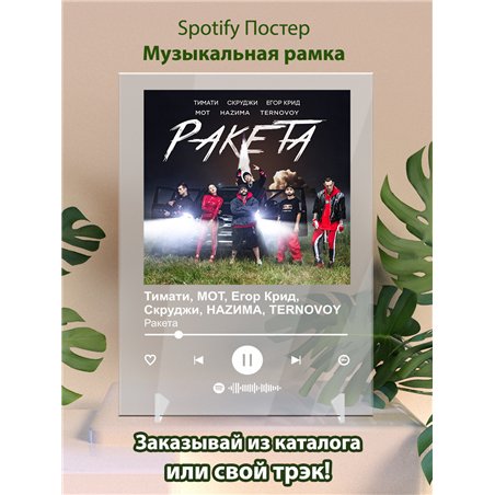 Тимати, MOT, Егор Крид, Скруджи, НАZИМА, TERNOVOY - Ракета - постер Spotify
