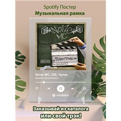 Noize MC, 228, Чупак - Давай приколемся - постер Spotify