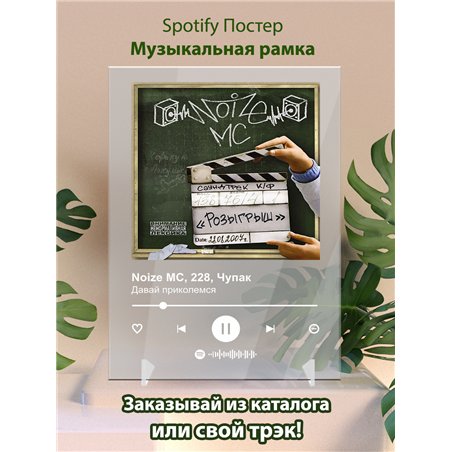 Noize MC, 228, Чупак - Давай приколемся - постер Spotify