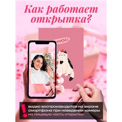 Подарок подруге Оживающая открытка с видеопоздравлением
