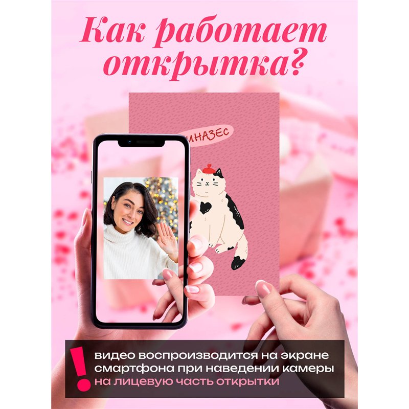 Подарок подруге Оживающая открытка с видеопоздравлением