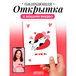Подарок на 14 февраля парню Оживающая открытка Кусь