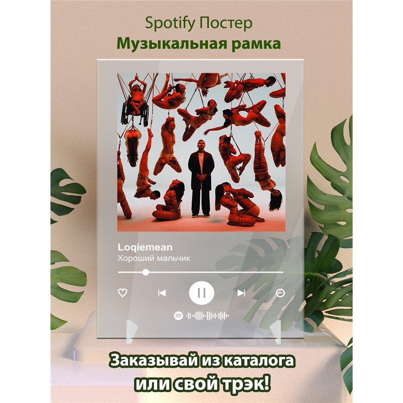 Loqiemean - Хороший мальчик - постер Spotify