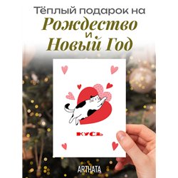 Подарок на 14 февраля парню Оживающая открытка Кусь