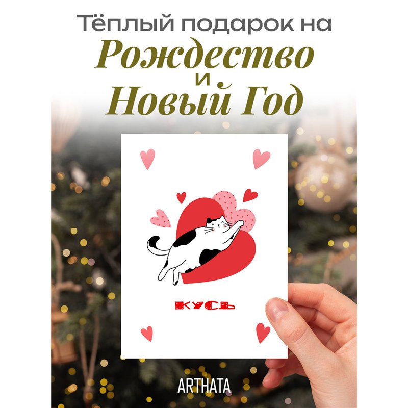 Подарок на 14 февраля парню Оживающая открытка Кусь