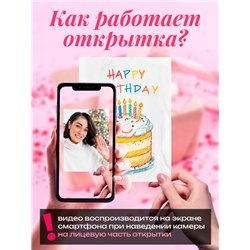 Подарок Живая открытка на день рождения с видеопоздравлением