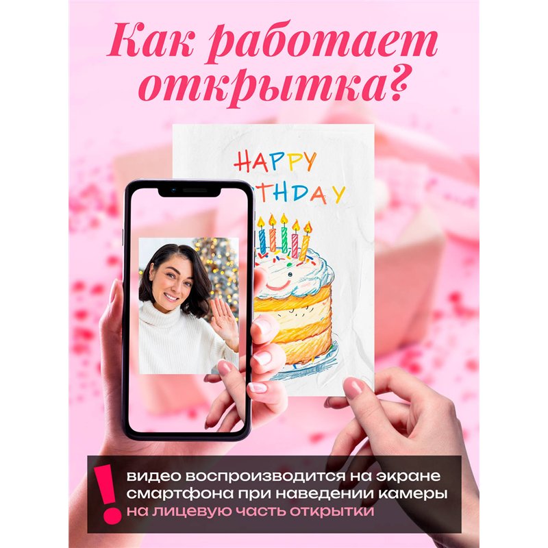 Подарок Живая открытка на день рождения с видеопоздравлением