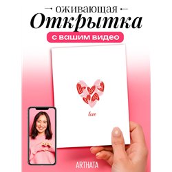 Подарок на 14 февраля девушке Оживающая Открытка