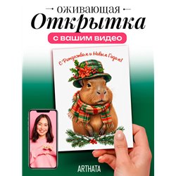 Необычная открытка оживающий подарок Капибара С Новым годом
