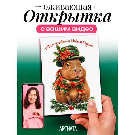 Необычная открытка оживающий подарок Капибара С Новым годом
