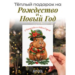 Необычная открытка оживающий подарок Капибара С Новым годом