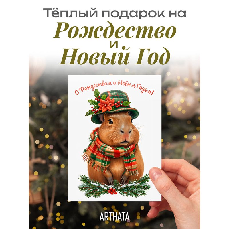 Необычная открытка оживающий подарок Капибара С Новым годом