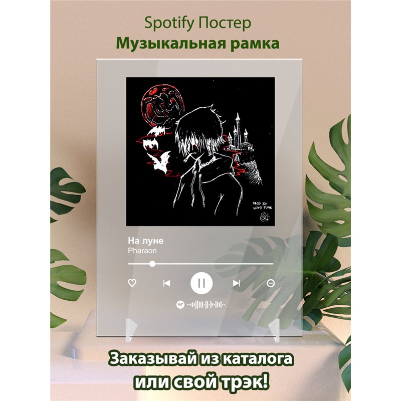 Pharaon - На луне - постер Spotify