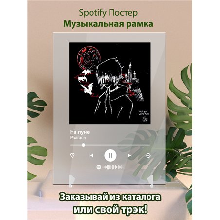 Pharaon - На луне - постер Spotify