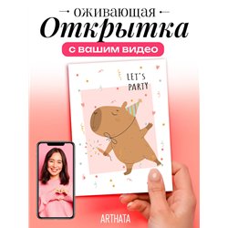 Подарок мужчине универсальный оживающая открытка капибара