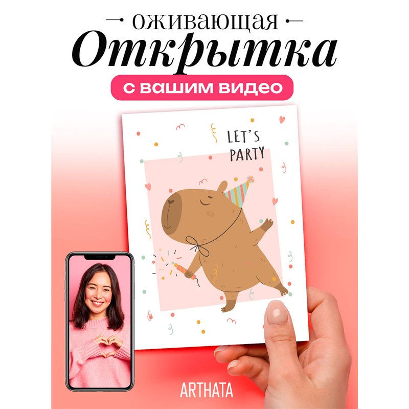 Подарок мужчине универсальный оживающая открытка капибара