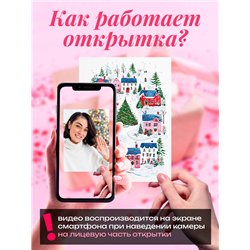Подарок родным Открытка с Новым Годом оживающая