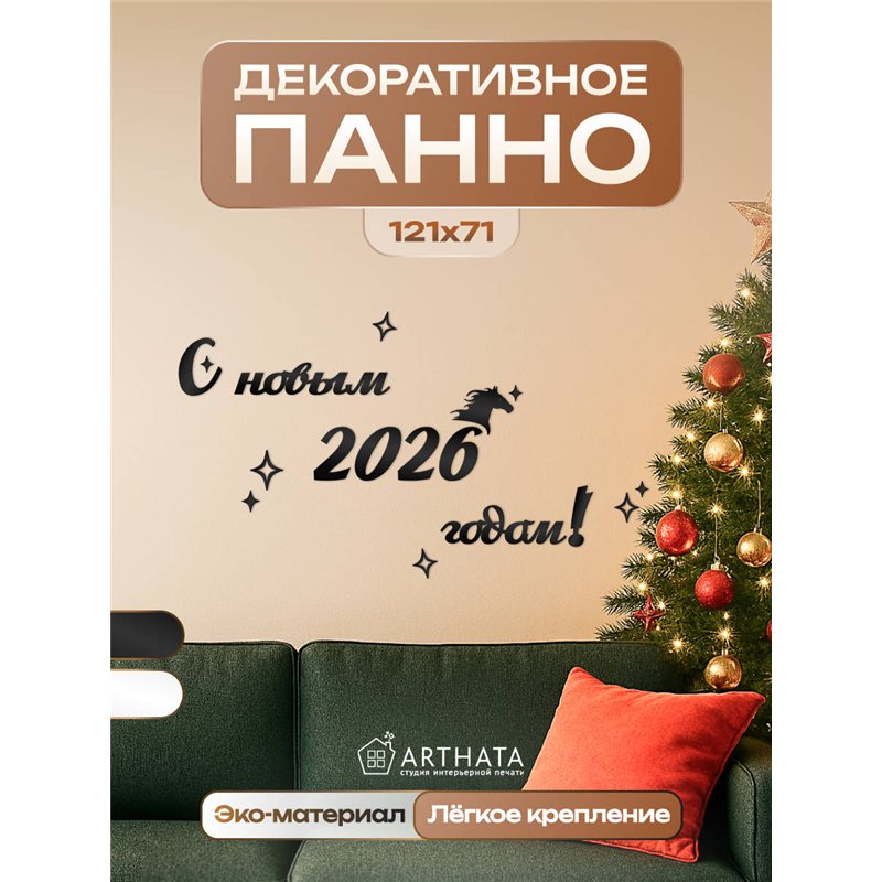 Деревянное панно новогоднее С новым 2026 годом подарок в дом