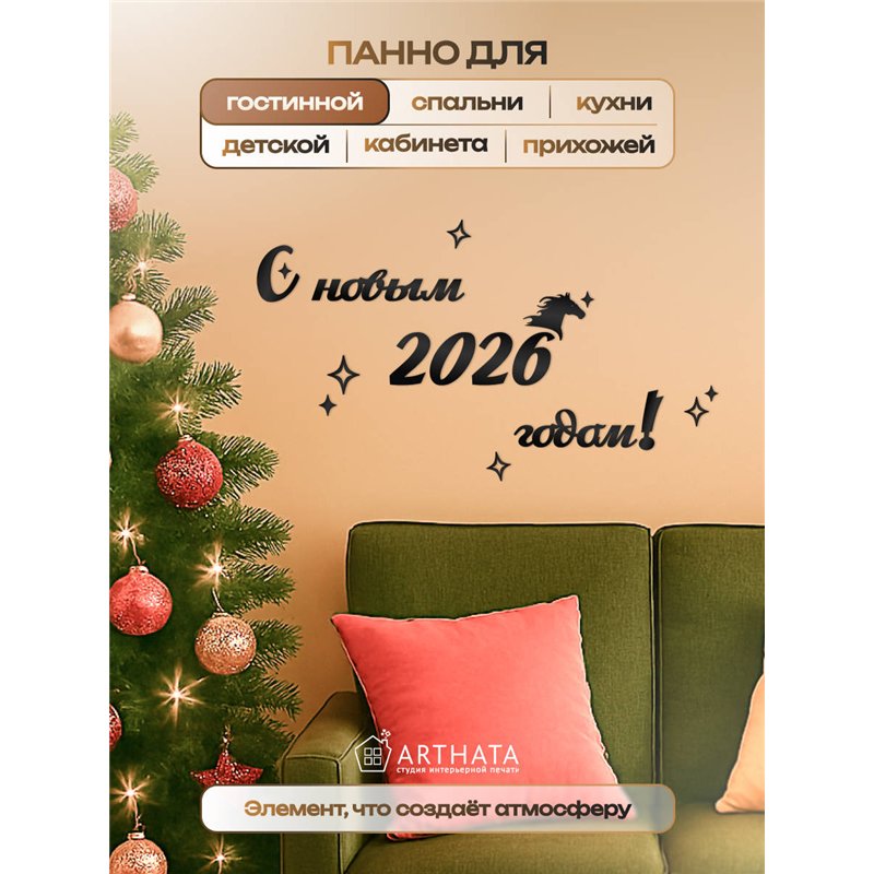 Деревянное панно новогоднее С новым 2026 годом подарок в дом