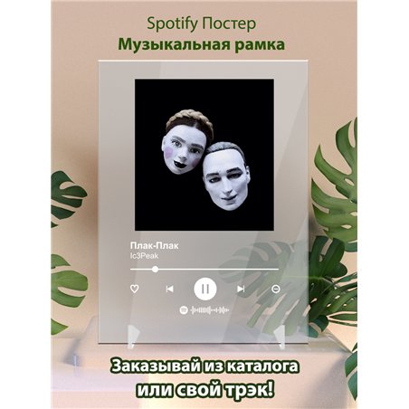 Ic3Peak - Плак-Плак - постер Spotify