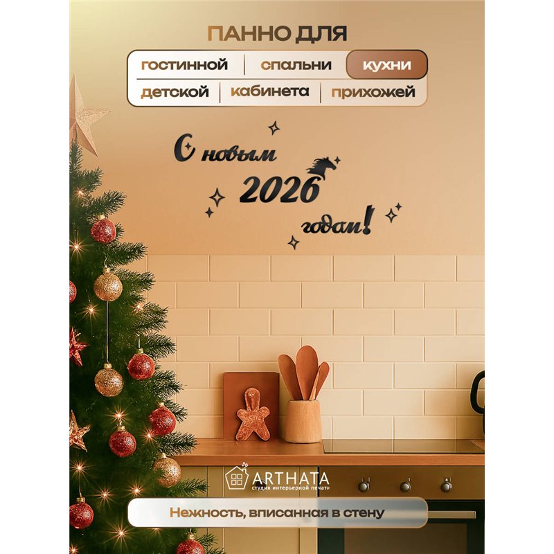 Деревянное панно новогоднее С новым 2026 годом подарок в дом