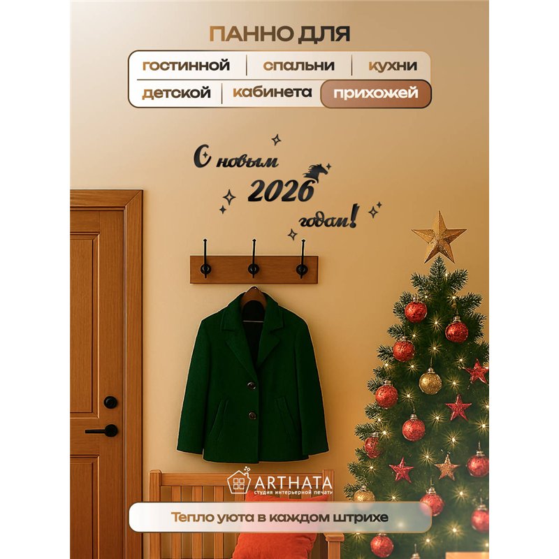 Деревянное панно новогоднее С новым 2026 годом подарок в дом