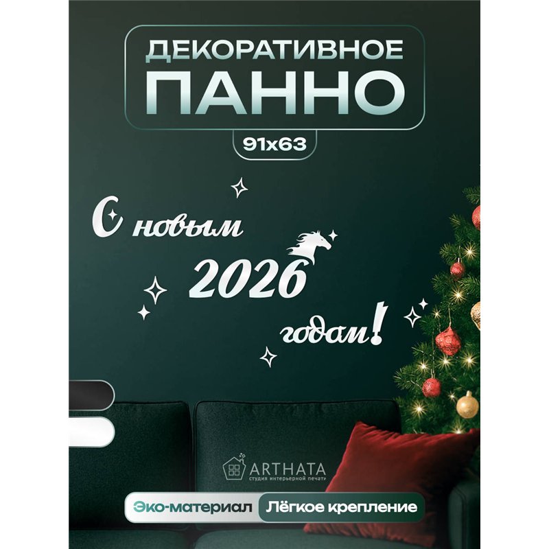 Оригинальный Подарок Новогодний декор С новым годом 2026!