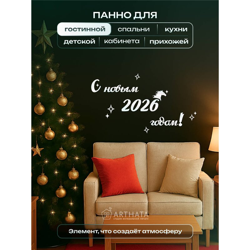 Оригинальный Подарок Новогодний декор С новым годом 2026!