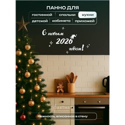 Оригинальный Подарок Новогодний декор С новым годом 2026!