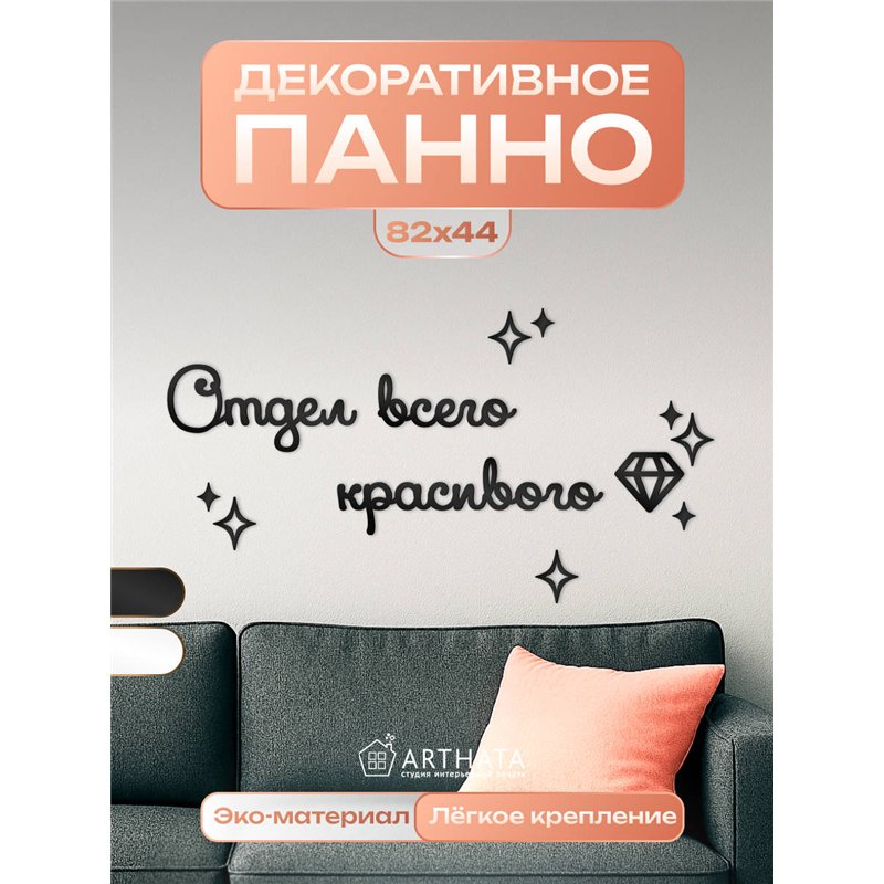 Панно на стену "Отдел всего красивого" оригинальный подарок