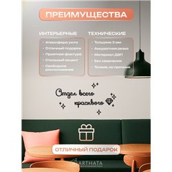 Панно на стену "Отдел всего красивого" оригинальный подарок